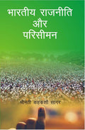 Bharatiya Rajniti Aur Parisiman - Gyan Books