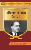 पाकिस्तान या भारत विभाजन (Pakistan ya Bharat Vibhajan) Series-03 - Gyan Books