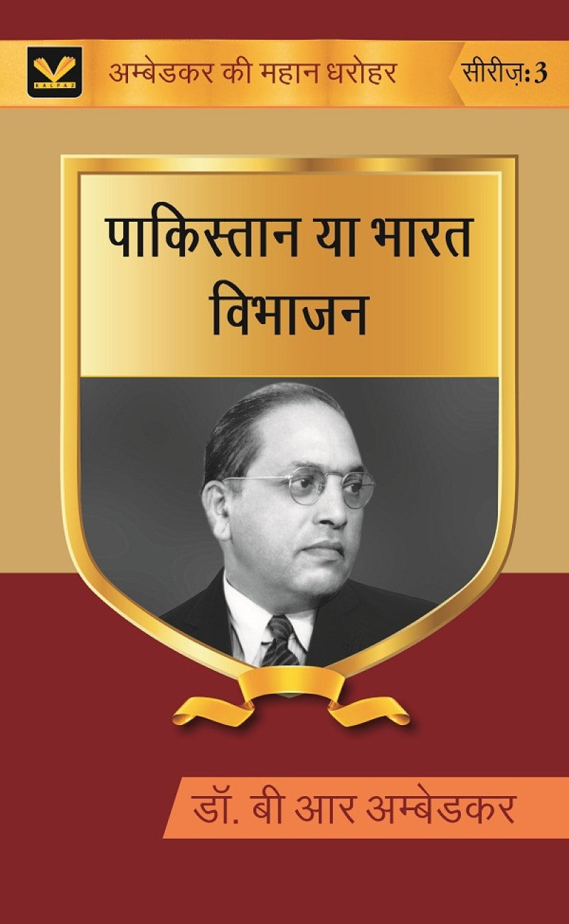 पाकिस्तान या भारत विभाजन (Pakistan ya Bharat Vibhajan) Series-03 - Gyan Books