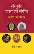संस्कृति कला एवं संगीत उत्पत्ति तथा विस्तार (Sanskrati Kala evam Sangeet, Utpatti tatha vistar) - Gyan Books