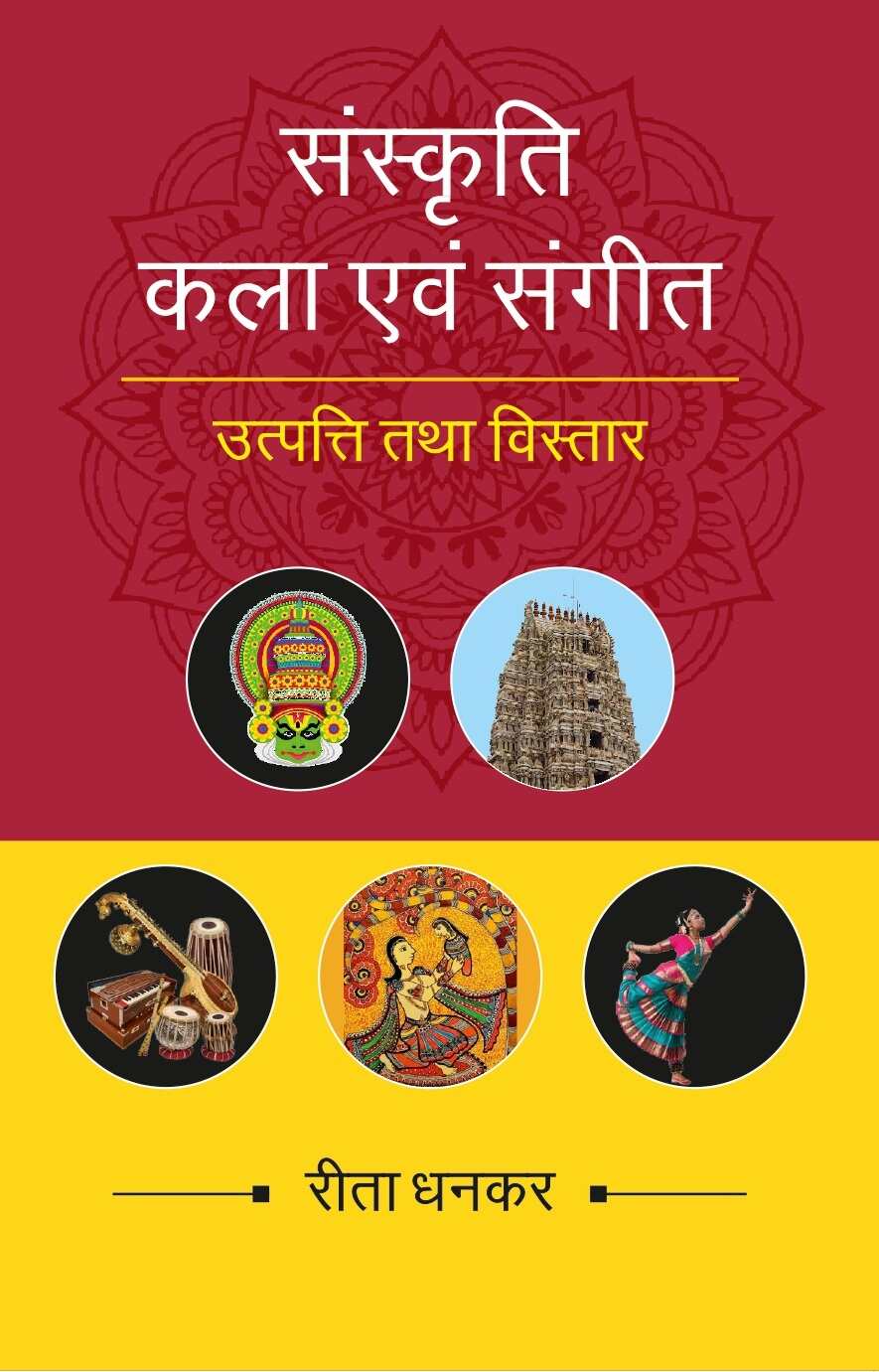 संस्कृति कला एवं संगीत उत्पत्ति तथा विस्तार (Sanskrati Kala evam Sangeet, Utpatti tatha vistar) - Gyan Books