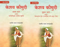 केशव कौमुदी प्रथम भाग अर्थात् रामचंद्रिका सटीक पूर्वार्ध (Keshav Kaumudi Pratham Bhag Arthat Ramchandrika Satik Purvardh) 2 Vols. Set - Gyan Books