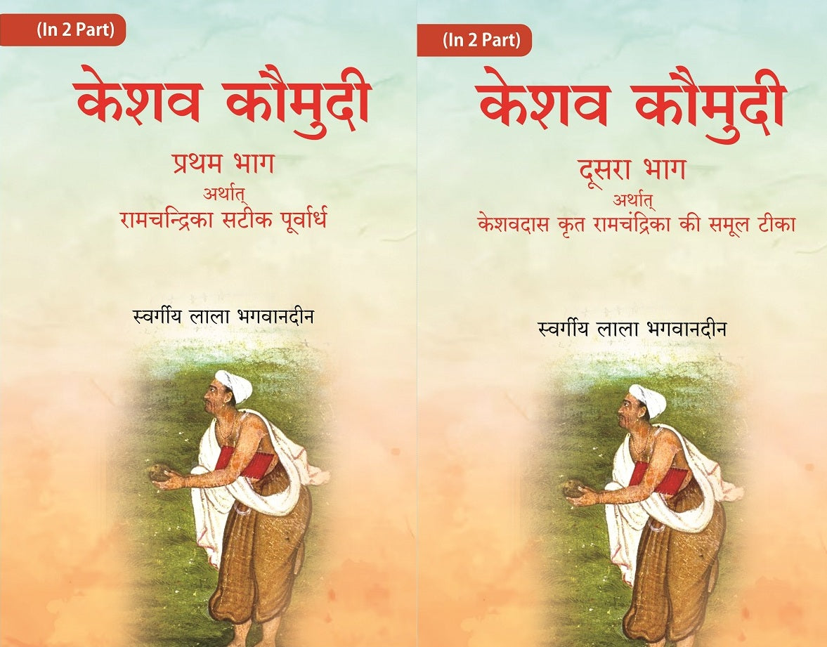 केशव कौमुदी प्रथम भाग अर्थात् रामचंद्रिका सटीक पूर्वार्ध (Keshav Kaumudi Pratham Bhag Arthat Ramchandrika Satik Purvardh) 2 Vols. Set - Gyan Books