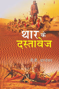 थार के दस्तावेज (Thar Ke Dastavej) - Gyan Books