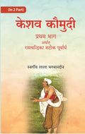 केशव कौमुदी प्रथम भाग अर्थात् रामचंद्रिका सटीक पूर्वार्ध (Keshav Kaumudi Pratham Bhag Arthat Ramchandrika - Gyan Books