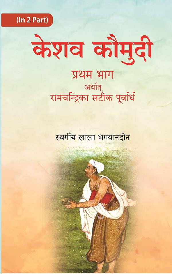 केशव कौमुदी प्रथम भाग अर्थात् रामचंद्रिका सटीक पूर्वार्ध (Keshav Kaumudi Pratham Bhag Arthat Ramchandrika - Gyan Books