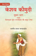 केशव कौमुदी प्रथम भाग अर्थात् रामचंद्रिका सटीक पूर्वार्ध (Keshav Kaumudi Pratham Bhag Arthat Ramchandrika - Gyan Books