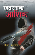 खतरनाक आशिक़ (Khatarnak Aashiq) - Gyan Books