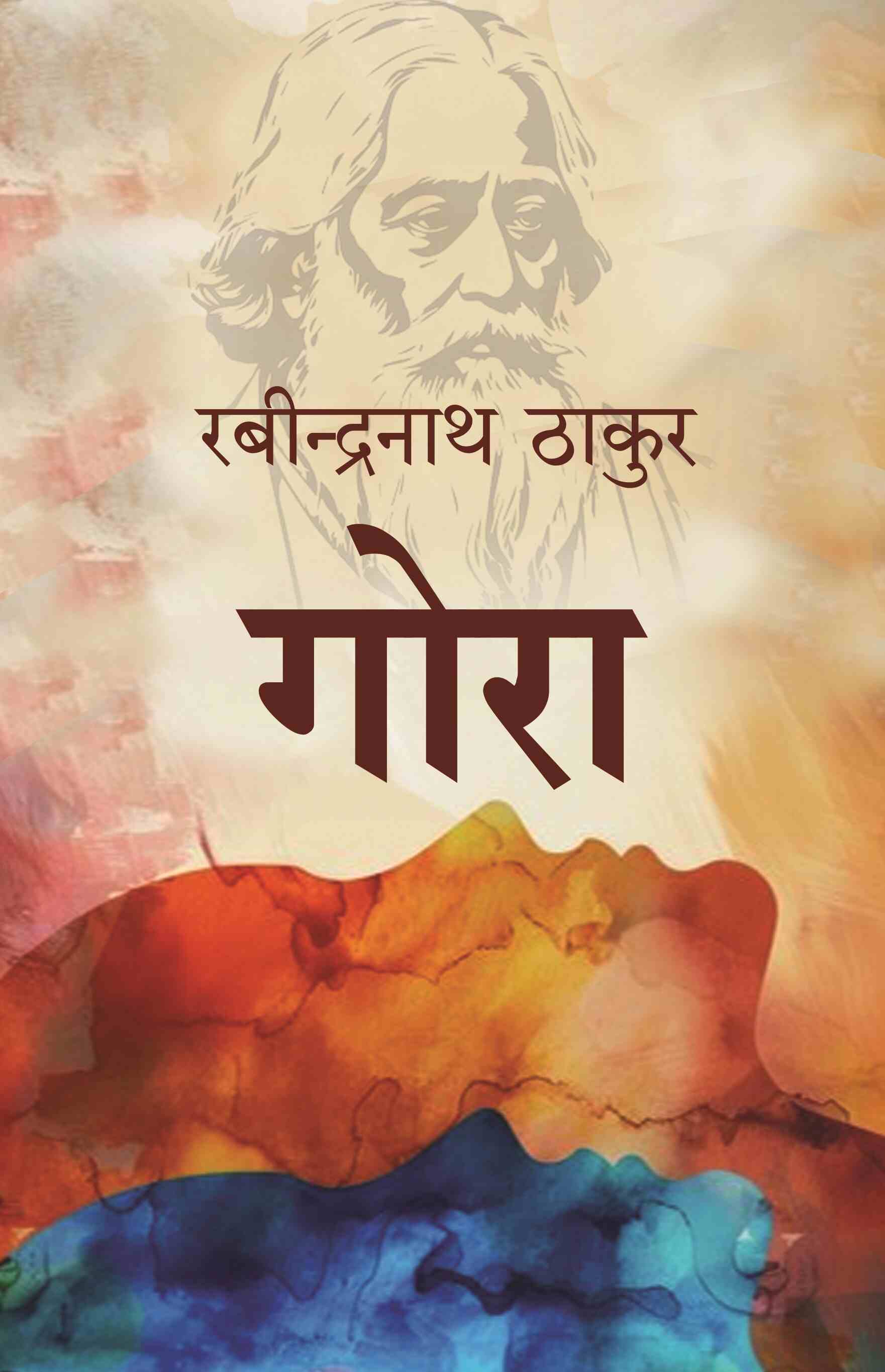 गोरा (Gora) - Gyan Books