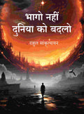 भागो नहीं दुनिया को बदलो (Bhago Nahin Duniya ko Badlo) - Gyan Books