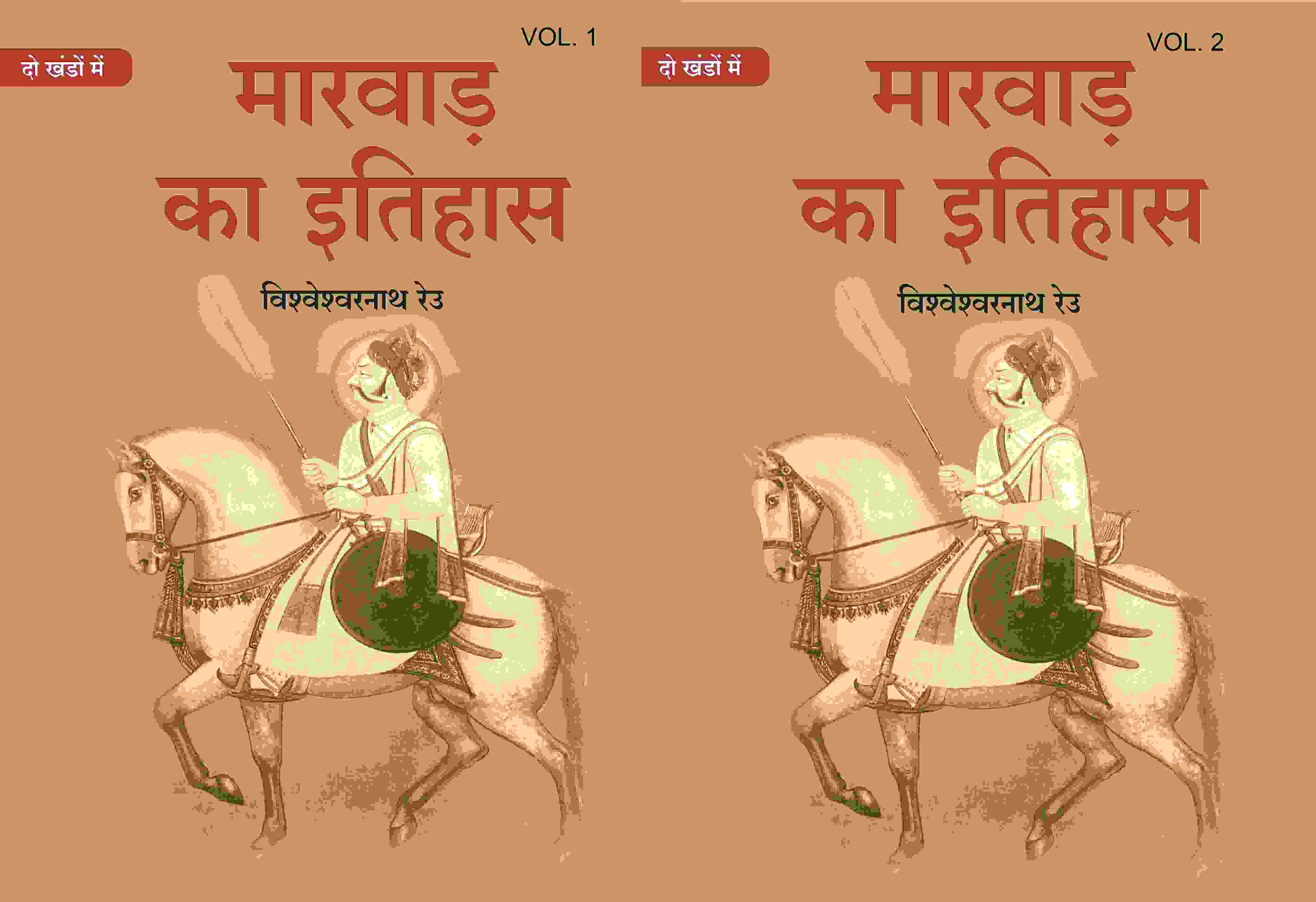 मारवाड़ का इतिहास (Marwad ka itihas) दो खंडों में (सेट) (2 Vols. Set) - Gyan Books