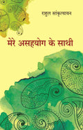 मेरे असहयोग के साथी (Mere Asahyog Ke Sathi) - Gyan Books