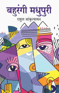 बहुरंगी मधुपुरी (Bahurangi Madhupuri) - Gyan Books