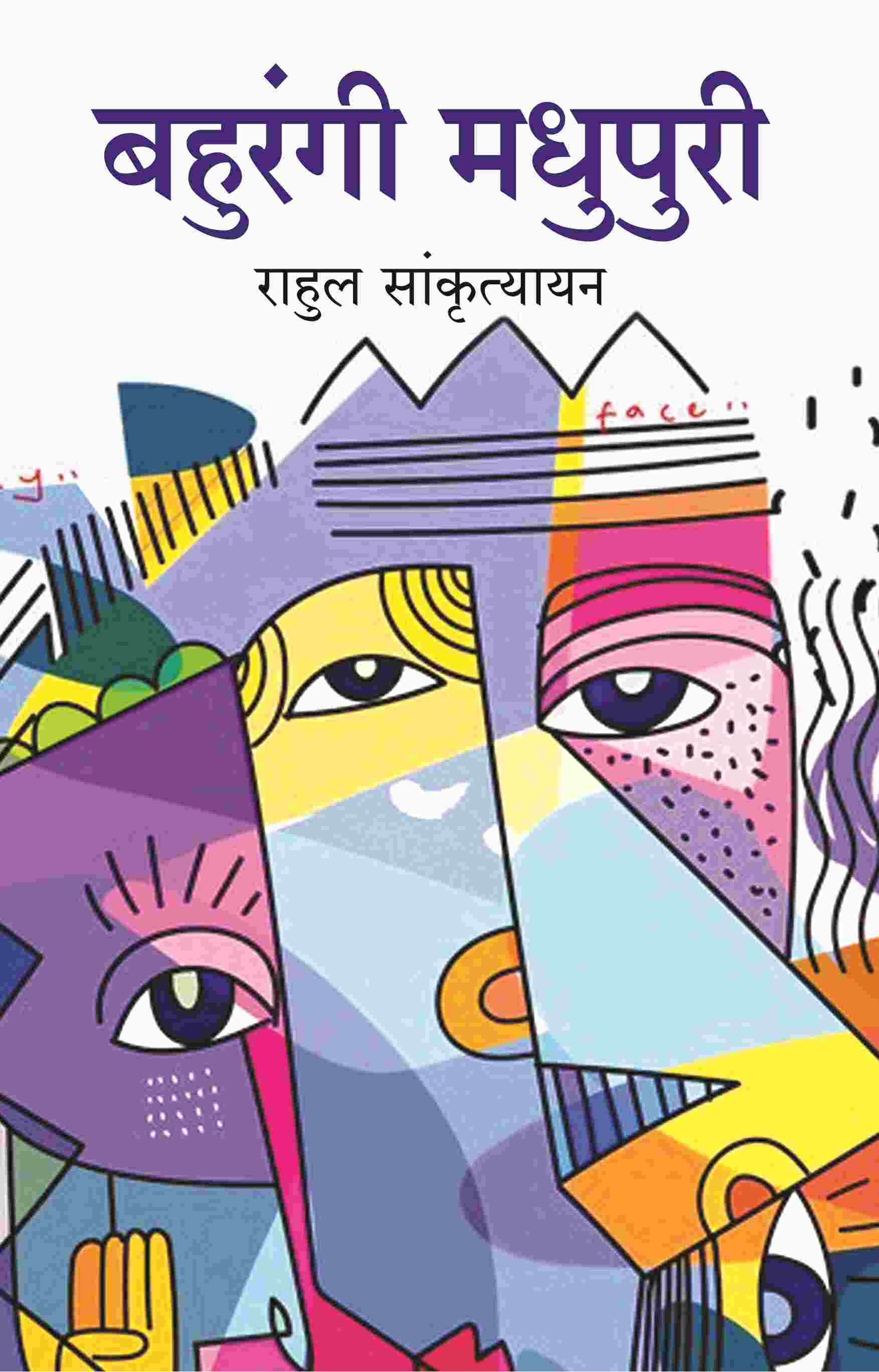 बहुरंगी मधुपुरी (Bahurangi Madhupuri) - Gyan Books