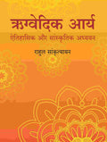 ऋग्वेदिक आर्य: ऐतिहासिक और सांस्कृतिक अध्ययन (Rigvedic Arya: Ethihasik aur Sanskritik adhyayan) - Gyan Books