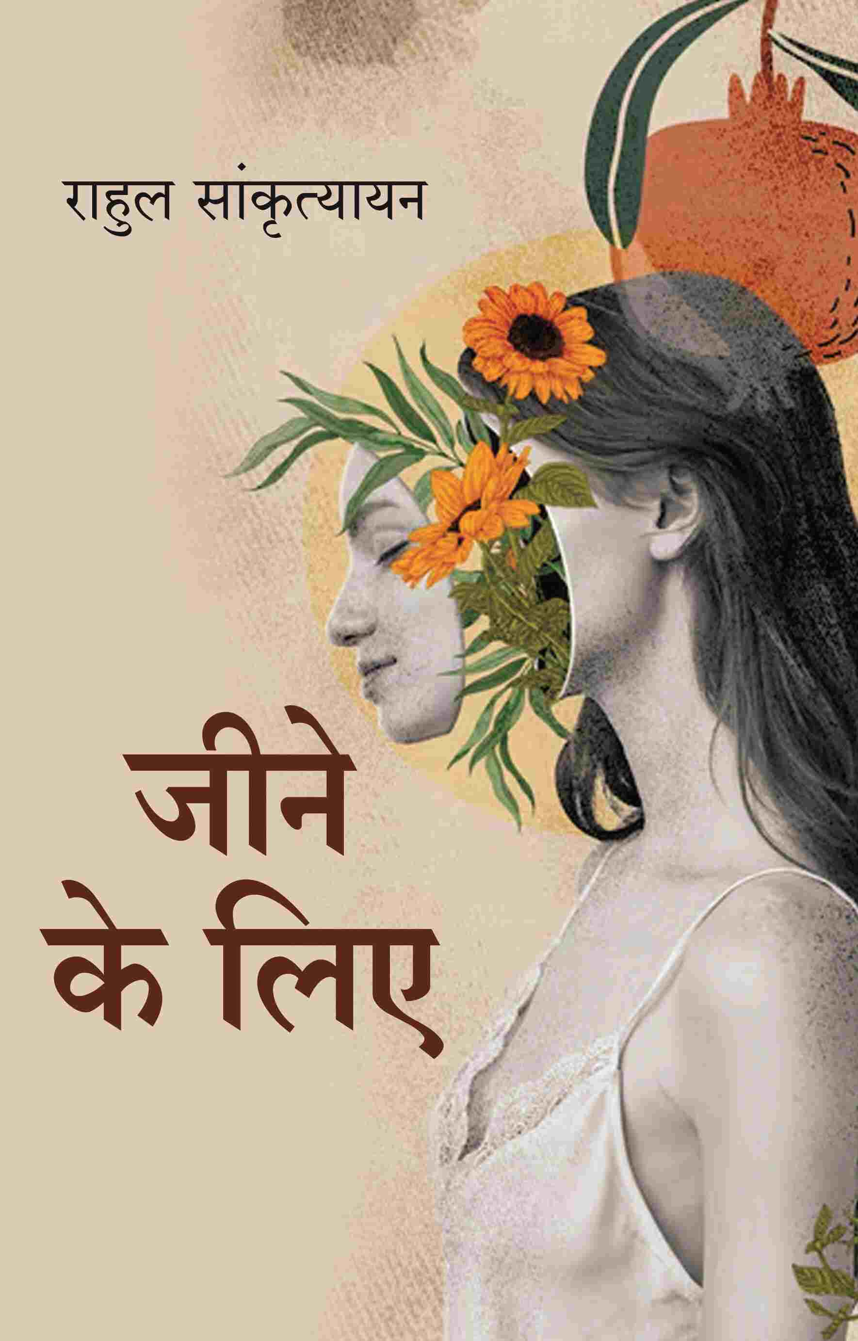 जीने के लिए (Jine ke liye) - Gyan Books