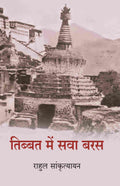 तिब्बत में सवा बरस (Tibbat Men Sava Baras) - Gyan Books