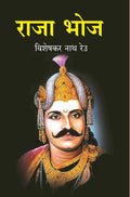 राजा भोज (Raja Bhoj) - Gyan Books