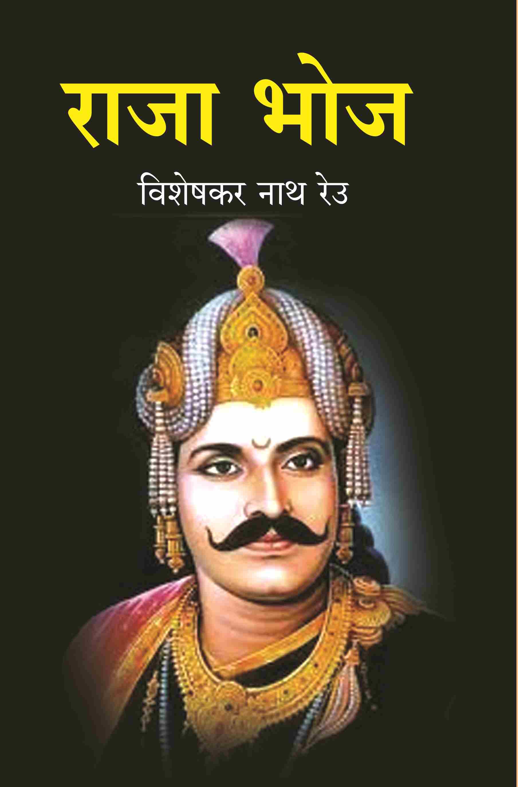राजा भोज (Raja Bhoj) - Gyan Books