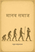 मानव समाज (Manav Samaz) - Gyan Books