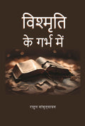 विश्मृति के गर्भ में (Vishmrti ke garbh mein) - Gyan Books