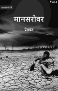 मानसरोवर (Maanasarovar) चतुर्थः (4th) - Gyan Books