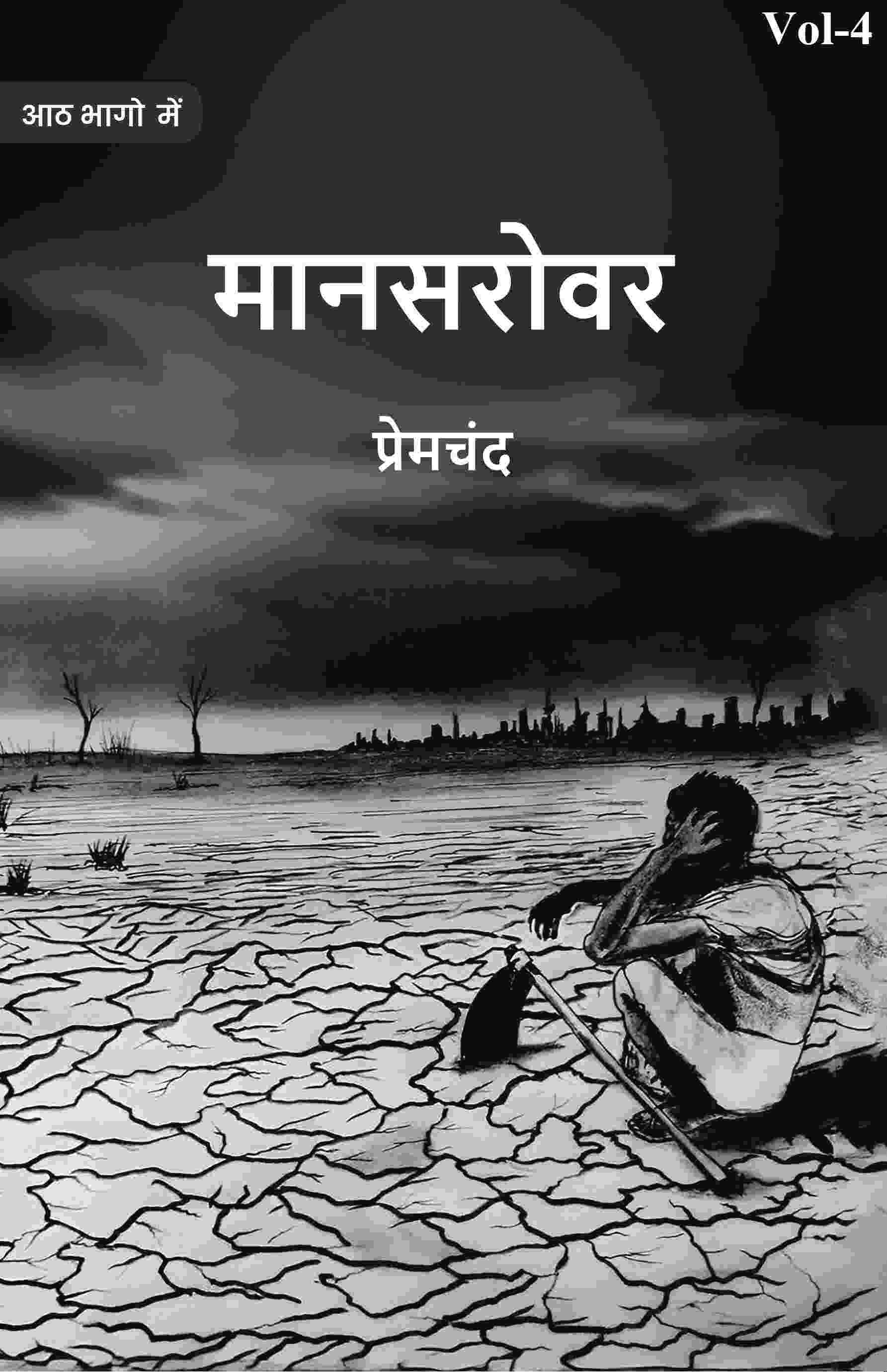 मानसरोवर (Maanasarovar) चतुर्थः (4th) - Gyan Books