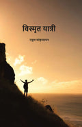विस्मृत यात्री (Vismrit Yatri) - Gyan Books