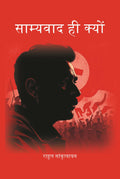 साम्यवाद ही क्यों (Samyavad Hi Kyu) - Gyan Books
