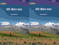 मेरी जीवन यात्रा (Meree jeevan yaatra) दो खंडों में सेट (2 Vols. Set) - Gyan Books