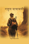 राहुल यात्रावली (Rahul Yatrawali) - Gyan Books