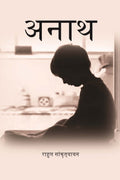 अनाथ (Anath) - Gyan Books