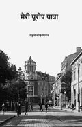 मेरी यूरोप यात्रा (Meri Europe Yatra) - Gyan Books