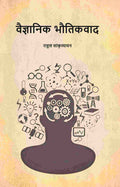 वैज्ञानिक भौतिकवाद (Vaigyanik Bhautikvaad) - Gyan Books