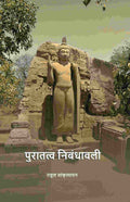 पुरातत्व निबंधावली (Puratatva Nibandhavali) - Gyan Books