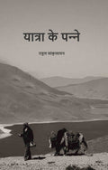 यात्रा के पन्‍ने (Yaatra ke Panne) - Gyan Books