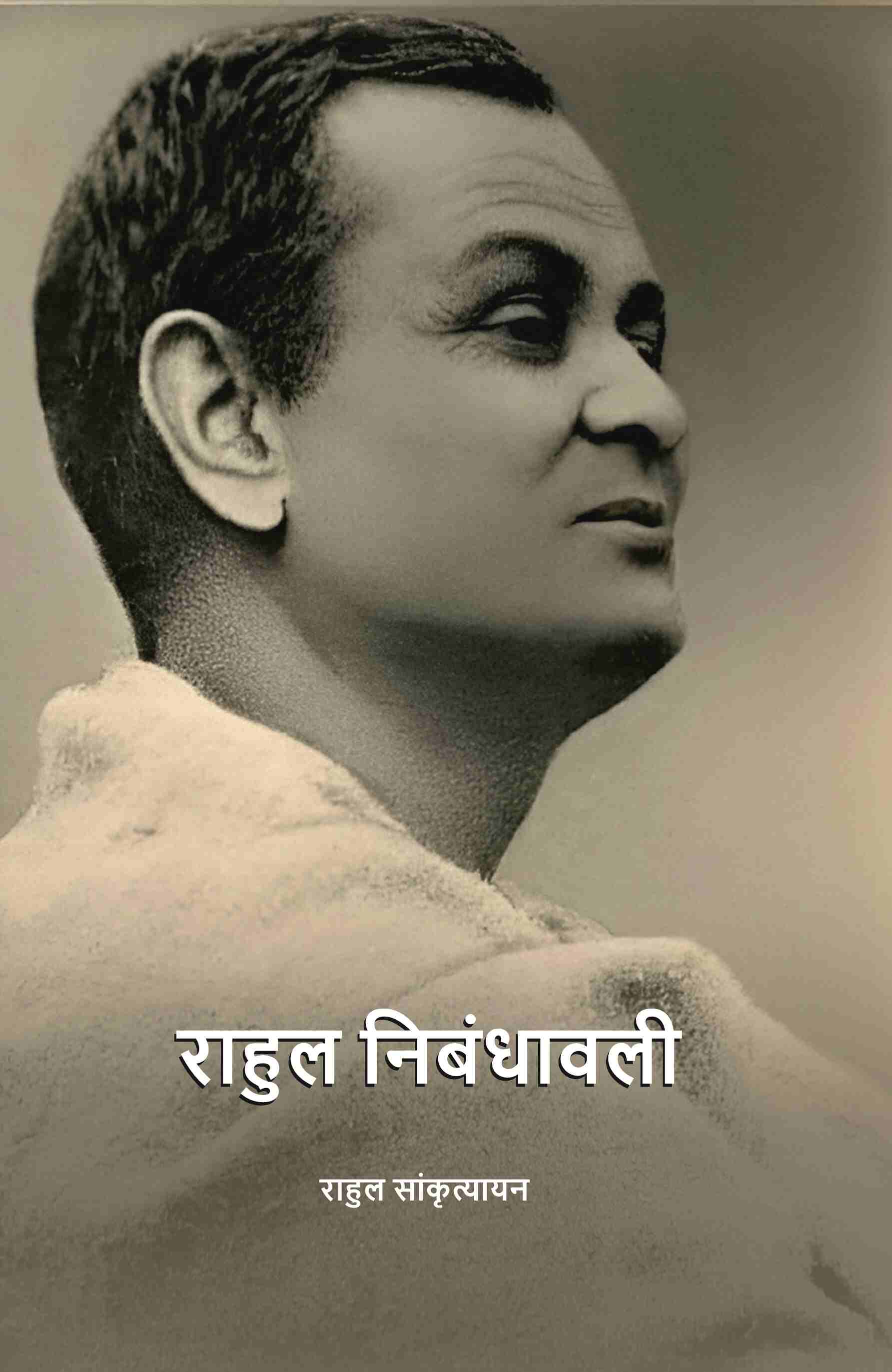 राहुल निबंधावली (Rahul Nibandhavali) - Gyan Books
