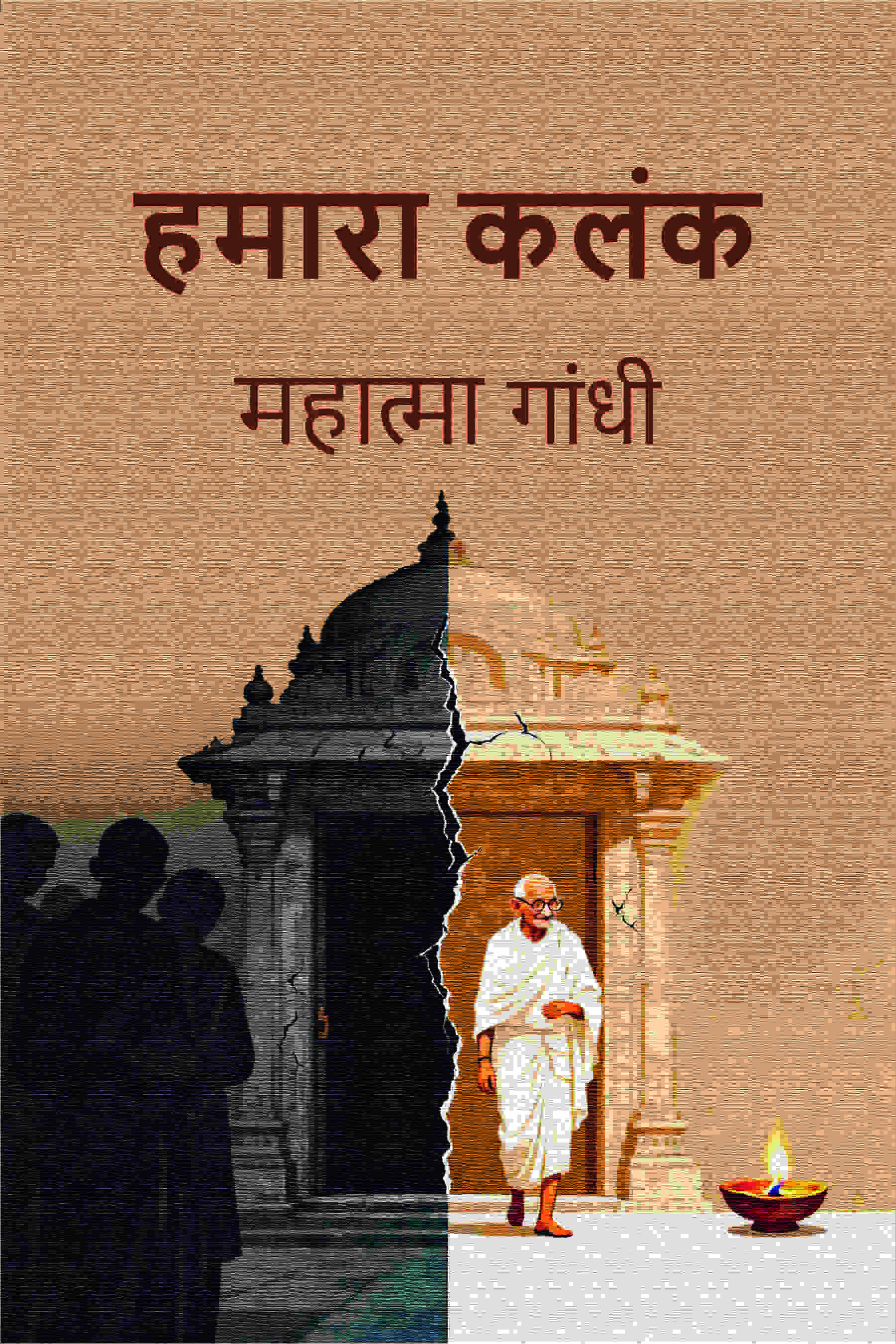 हमारा कलंक (Hamara Kalank) - Gyan Books