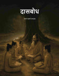 दासबोध (Dasbodh) - Gyan Books