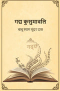 गद्य कुसुमावलि (Gadya Kusumavali) - Gyan Books