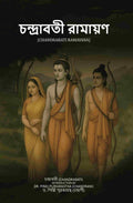 চন্দ্রাবতী রামায়ণ (Chandrabati Ramayana) - Gyan Books
