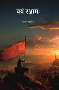 वयं रक्षामः (Vayam Rakshamah) - Gyan Books
