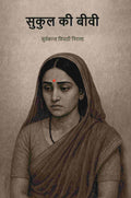 सुकुल की बीवी (Sukul Ki Bibi) - Gyan Books
