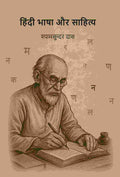 हिंदी भाषा और साहित्य (Hindi bhasha aur sahity) - Gyan Books