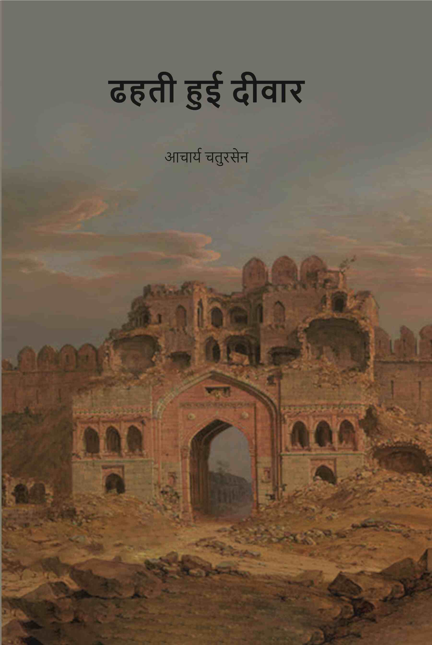 ढहती हुई दीवार (Dhahati Hui Deewar) - Gyan Books