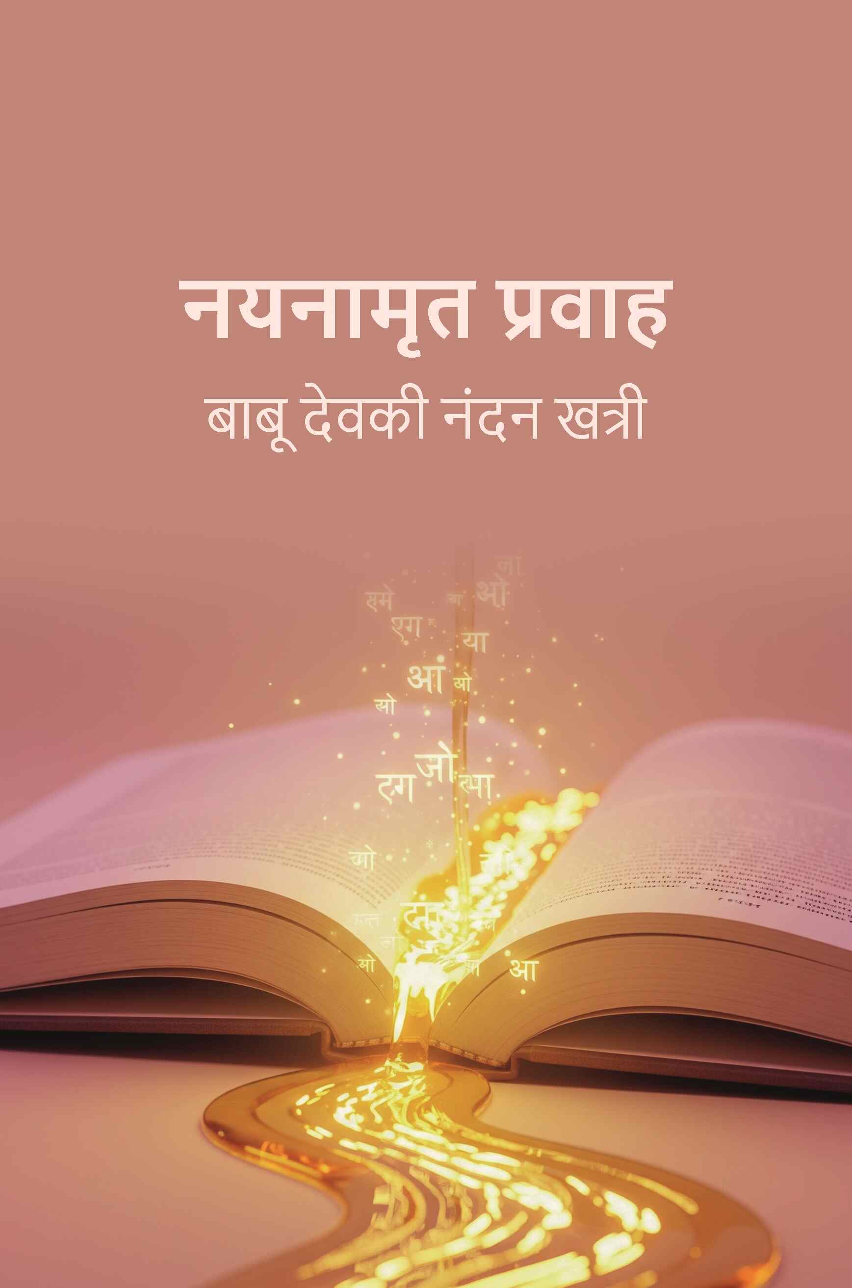 नयनामृत प्रवाह (Nayanaamrat Pravaah) - Gyan Books