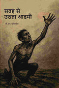 सतह से उठता आदमी (Satah se uthta aadmi) - Gyan Books