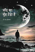 चाँद का मुँह टेढ़ा है (Chand Ka Muh Teda Hai) - Gyan Books