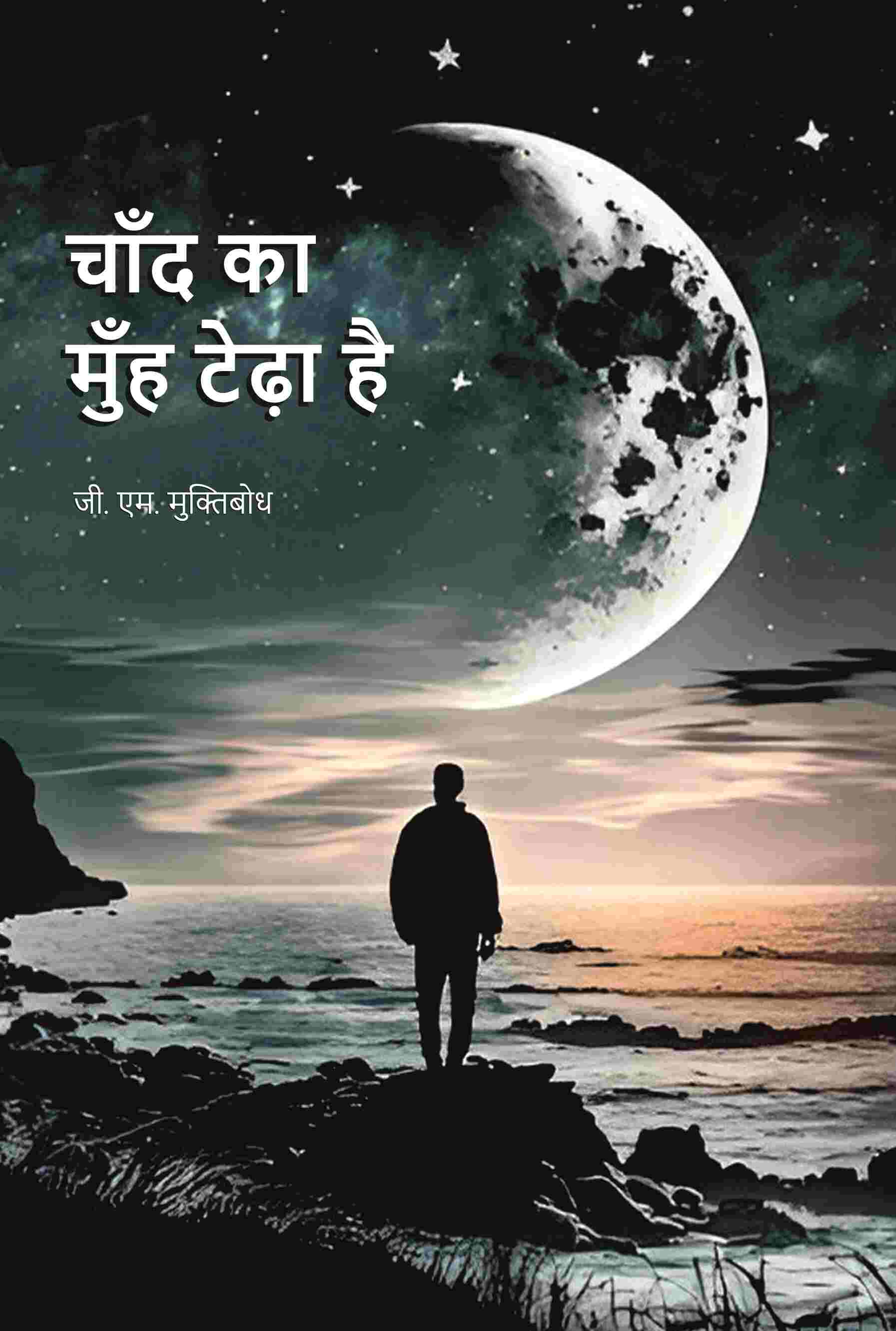 चाँद का मुँह टेढ़ा है (Chand Ka Muh Teda Hai) - Gyan Books