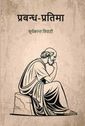 प्रबन्ध-प्रतिमा (Prabandh Pratima) - Gyan Books